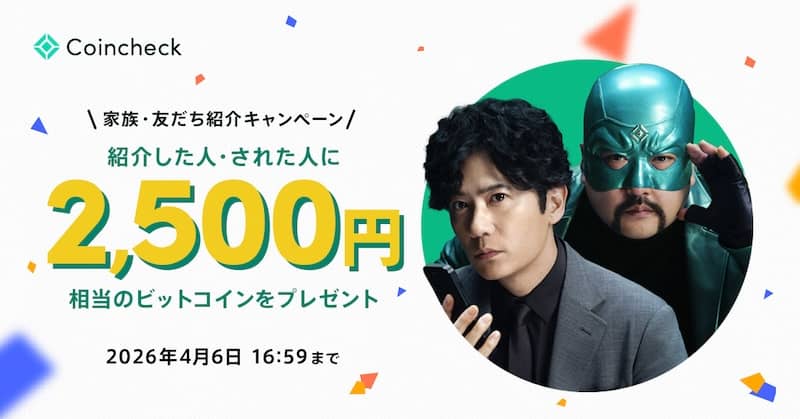 コインチェックの家族・友だち紹介キャンペーン 紹介した人・紹介された人に2,500円分のビットコインプレゼント