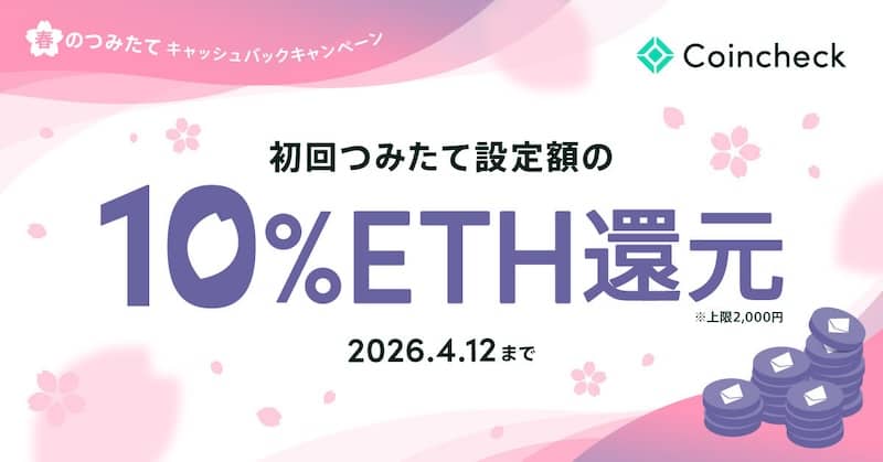 春のつみたてキャッシュバックキャンペーン