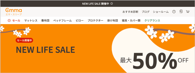 最大50％オフ！エマ・スリープのNEW LIFE SALE