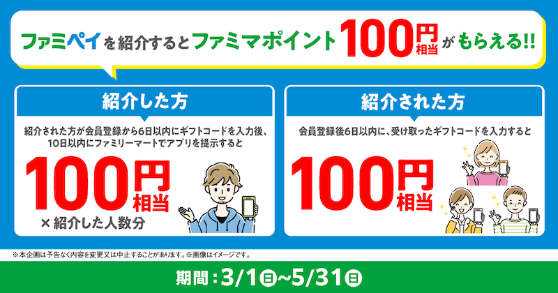 ファミペイ友達紹介キャンペーン