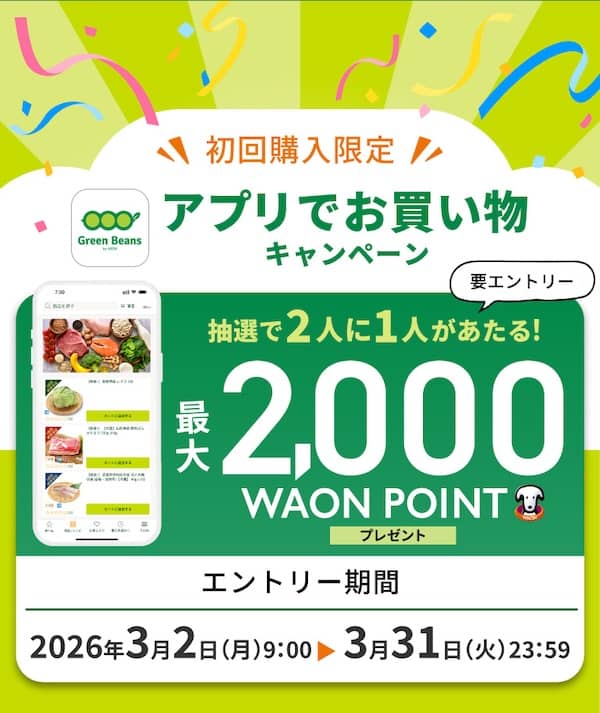 初回購入限定!グリーンビーンズでお買い物キャンペーン