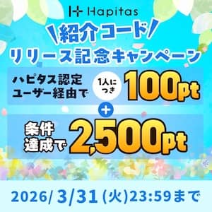 2026年3月ハピタス友達紹介キャンペーン特典