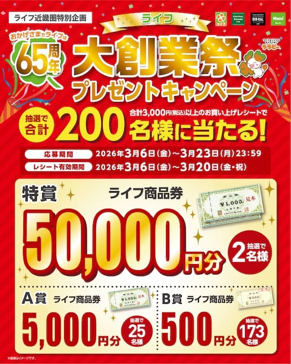 ライフ近畿圏特別企画!65周年大創業祭プレゼントキャンペーン