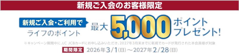 ライフのクレジットカード新規ご入会のお客様限定!ライフのポイント最大5,000ポイントプレゼント