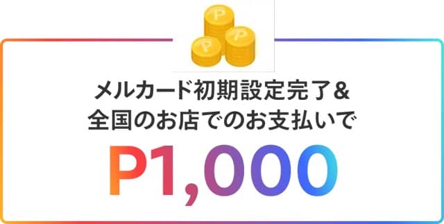 メルカード初期設定完了＆全国のお店での支払いでメルカリポイント1,000ポイント