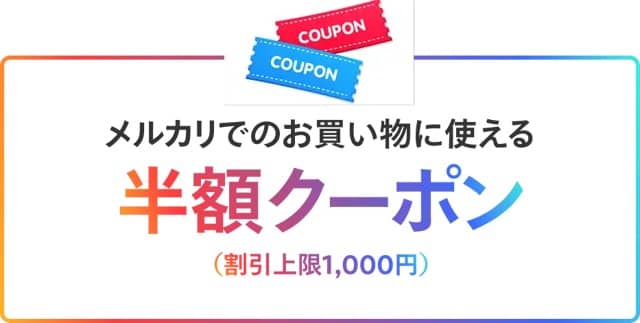 メルカリでのお買い物に使える半額クーポン（割引上限1,000円）
