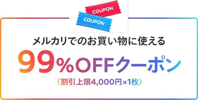 メルカリでのお買い物に使える99%OFFクーポン（割引上限4,000円）