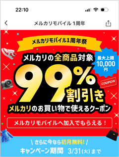 メルカリモバイルに入るとメルカリの全商品対象で99％割引になるクーポンがもらえる
