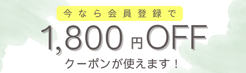 ポニークリーニング新規会員登録で1,800円OFF割引クーポンが使える