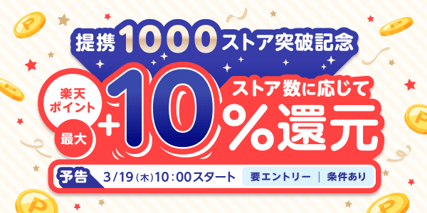 楽天ポイント最大+10%還元!楽天リーベイツの提携1000ストア突破記念キャンペーン
