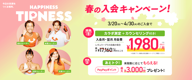 ティップネス 春の入会キャンペーン