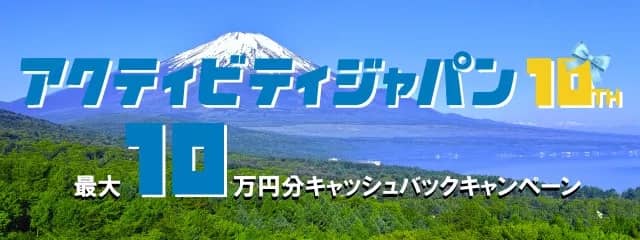 アクティビティジャパン会社設立10周年！感謝キャンペーン