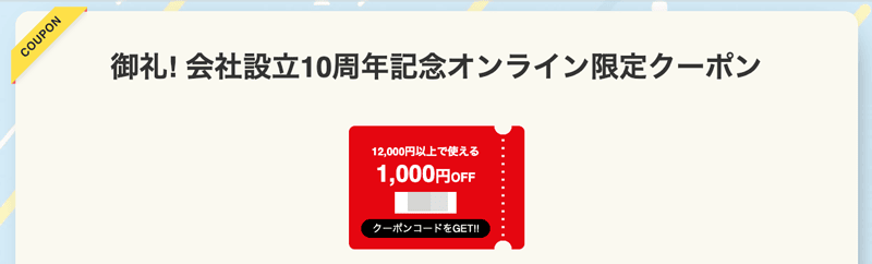 アクティビティジャパン会社設立10周年記念オンライン限定クーポン