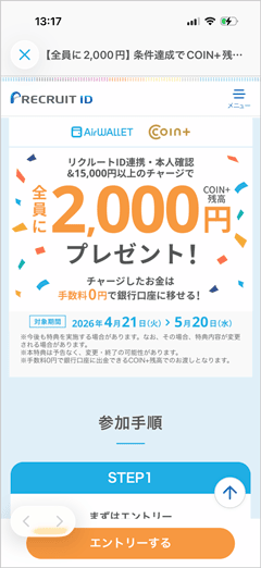 エアウォレットアプリ本人確認+リクルートID連携+15,000円以上チャージで全員に2,000円COIN+残高プレゼント