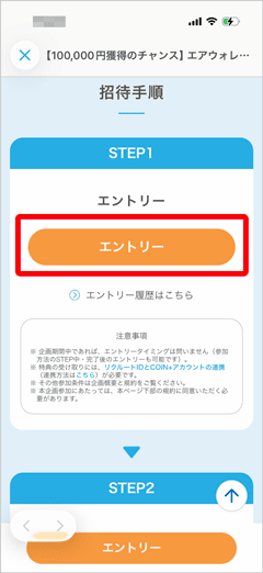 エアウォレットで実施中の友だち招待プログラムのエントリーボタン