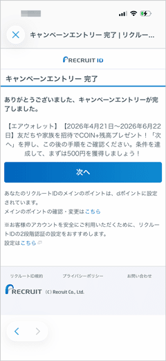 エアウォレットの友人招待キャンペーンへのエントリー完了画面