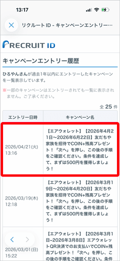 エアウォレットの友人招待キャンペーンのエントリー履歴