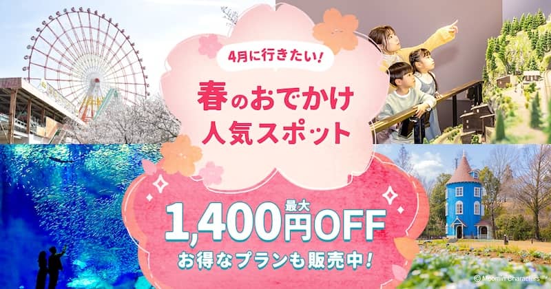 4月に行きたい！春のおでかけ人気スポットがアソビューで最大1,400円OFF