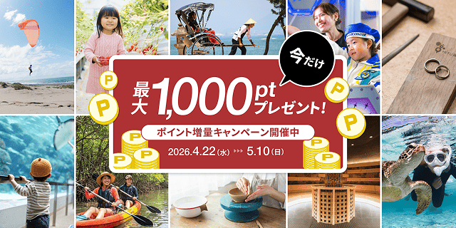 今だけ最大1,000ポイントプレゼント！ アソビュー！のポイント増量キャンペーン