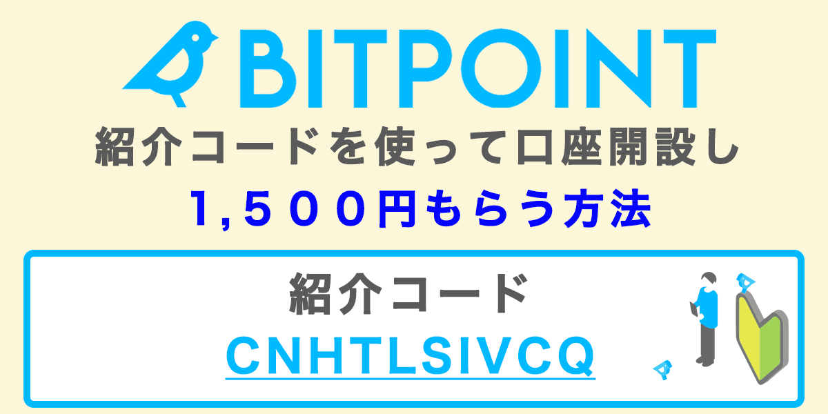 ビットポイントの紹介コードを使って口座開設し1,500円もらう方法の記事アイキャッチ画像