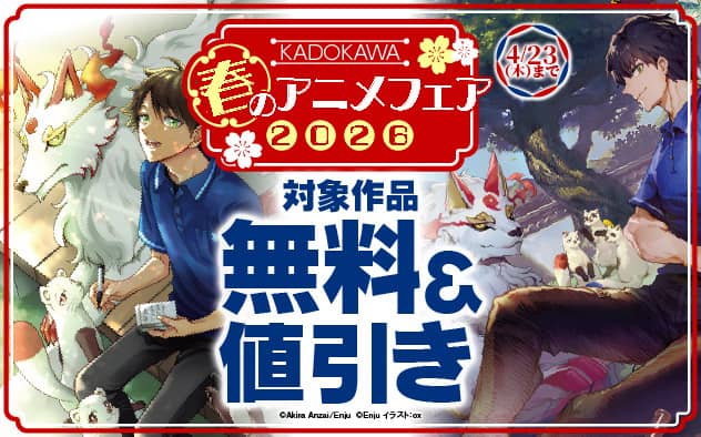 ブックライブ KADOKAWA春のアニメフェア2026 対象作品無料＆値引き