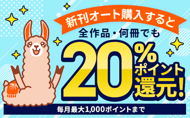 ブックライブの新刊オート購入すると全作品・何冊でも20%ポイント還元