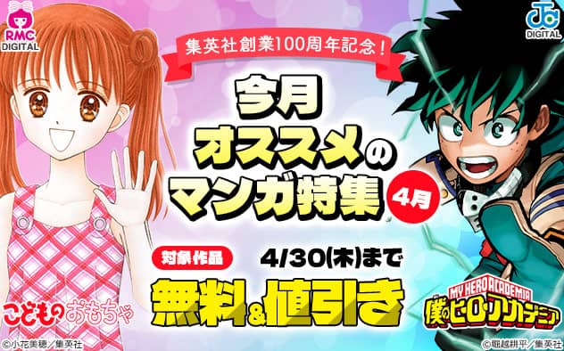 ブックライブ 集英社創業100周年記念！今月オススメのマンガ特集4月 無料＆値引き