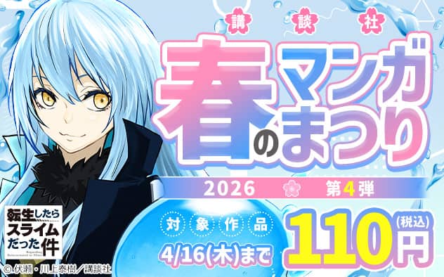 ブックライブ 講談社 春のマンガまつり2026第4弾 対象作品110円（税込）
