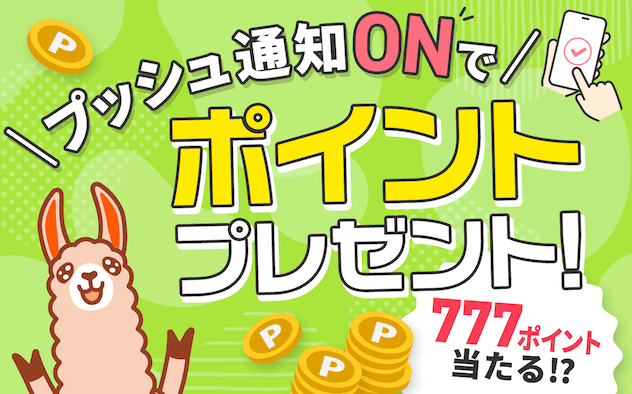 ブックライブ プッシュ通知ONで777ポイントが当たる！？値引き試し読み増量新刊配信キャンペーン