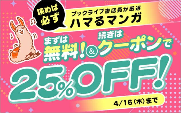 ブックライブまずは無料！続きはクーポンで！対象作品の2巻に使える25％OFFクーポン配布中