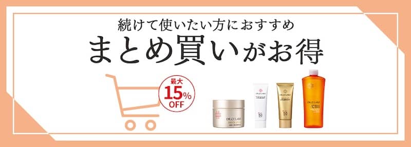 最大15％OFF！ドクターシーラボ まとめ買いがお得