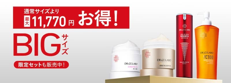 ドクターシーラボ最大11,770円もお得！BIGサイズキャンペーン