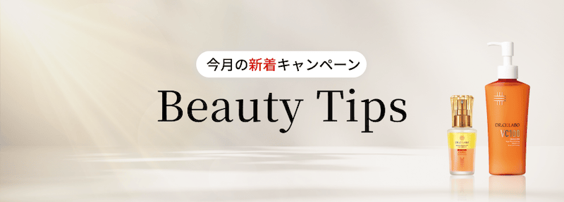 今月の新着キャンペーン　Beauty Tips