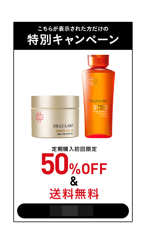 こちらが表示された方だけの特別キャンペーン！ドクターシーラボ定期購入初回限定50％OFF＆送料無料