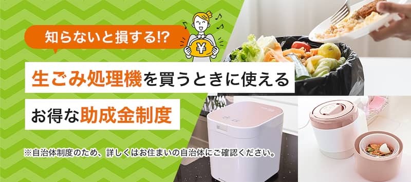 ECカレント 生ごみ処理機を買うときに使えるお得な助成金制度