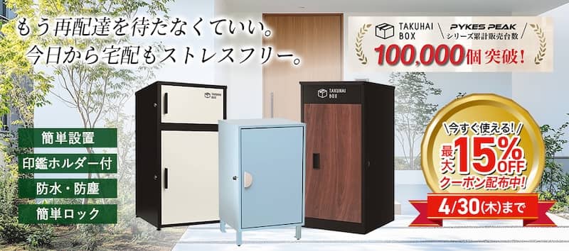 ECカレントでTAKUHAI BOXの購入に今すぐ使える最大15％OFFクーポン配布中