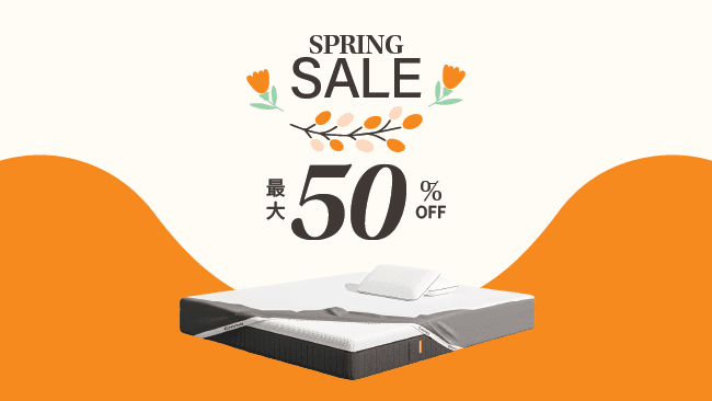 最大50％オフ！エマ・スリープのスプリングセール