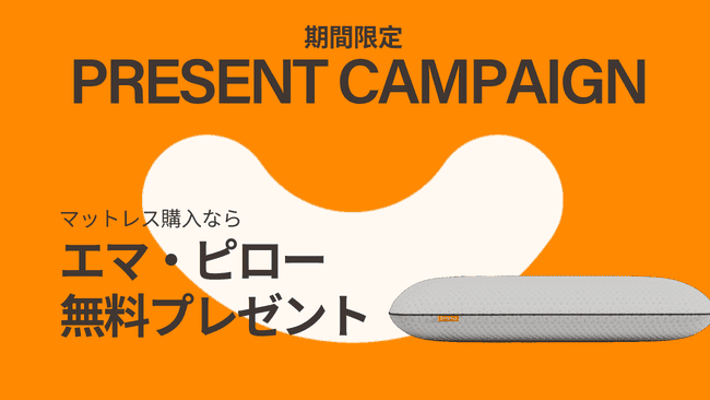 期間限定！マットレス購入するとエマ・ピロー無料プレゼント