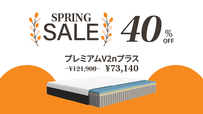 エマ・スリープのスプリングセールでプレミアムV2nプラスが40％OFFの73,140円