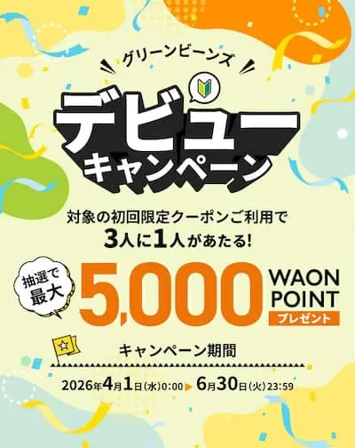 グリーンビーンズデビューキャンペーン