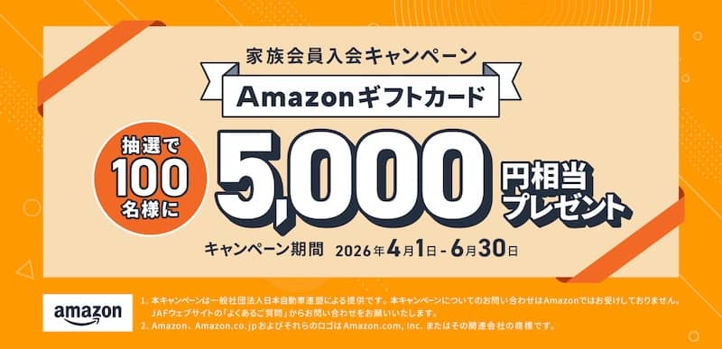 Amazonギフトカードが当たる！JAF家族会員入会キャンペーン
