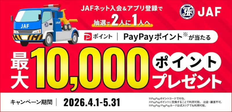 JAFネット入会&アプリ登録すると抽選でPayPayポイント10,000円相当プレゼント