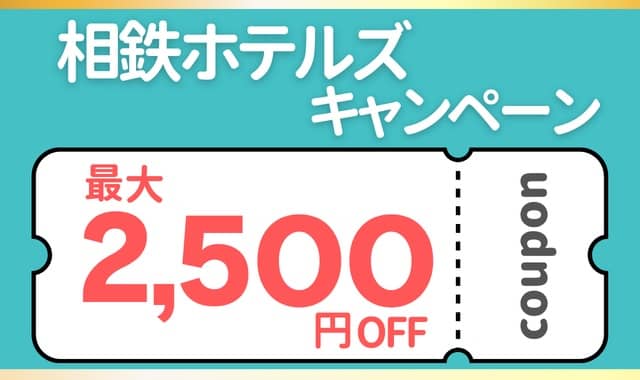 JR東海ツアーズ 相鉄ホテルズキャンペーン