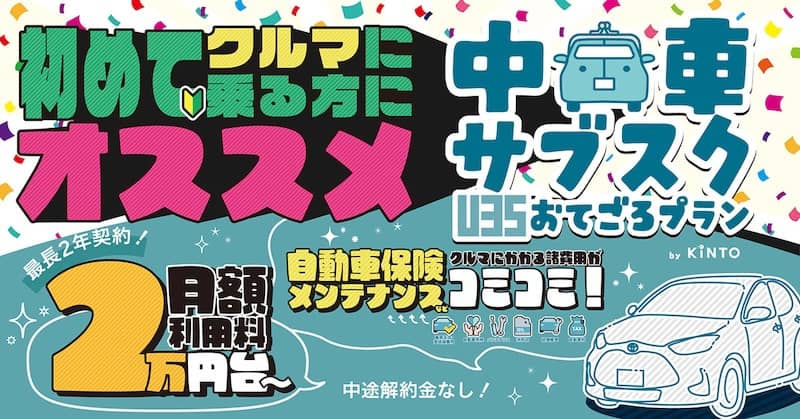 KINTO 中古車U35おてごろプラン