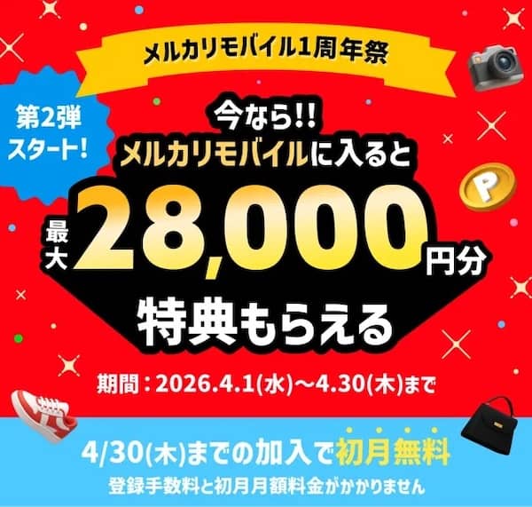 メルカリモバイル1周年!メルカリモバイルに入ると最大28,000円分特典もらえる