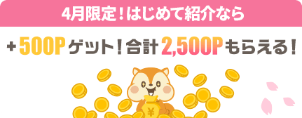 2026年4月限定でモッピーをはじめて紹介なら+500ポイントゲット!合計2,500ポイントもらえる