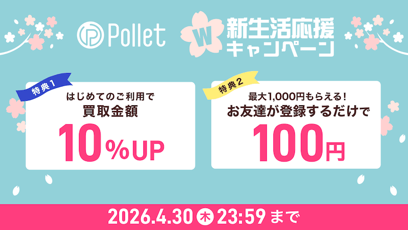 Pollet 新生活応援Wキャンペーン