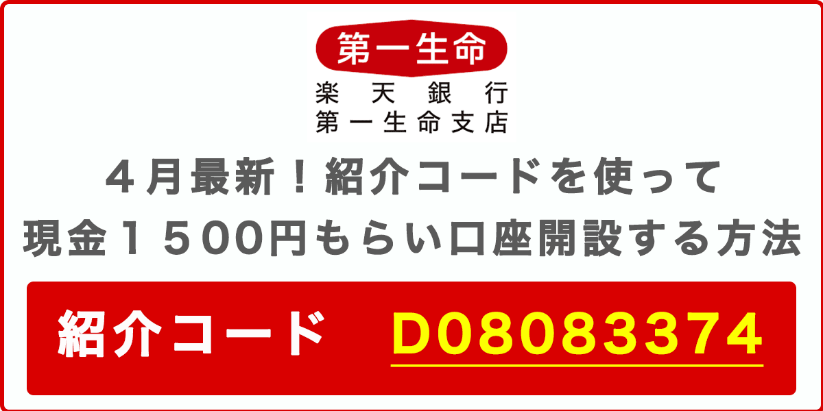 楽天銀行 第一生命支店の紹介コードで現金1500円をもらう方法の記事アイキャッチ画像