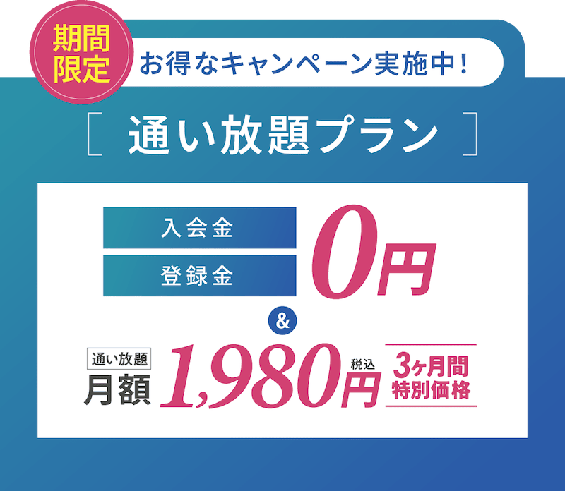 リントスル(Rintosull)通い放題プランがお得な3ヶ月間特別価格になるキャンペーン