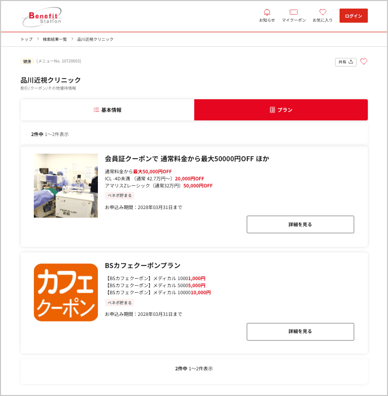 福利厚生ベネフィットステーションの品川近視クリニック割引特典・クーポン